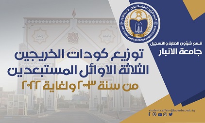 تسليم كودات الطلبة الثلاثة الاوائل على الاقسام (المستبعدين) للاعوام من 2003 ولغاية 2022